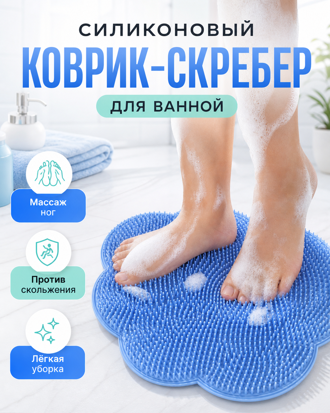 Коврик для мытья тела