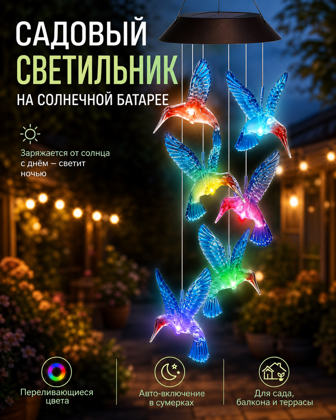 Фонарики для сада "Калибри"