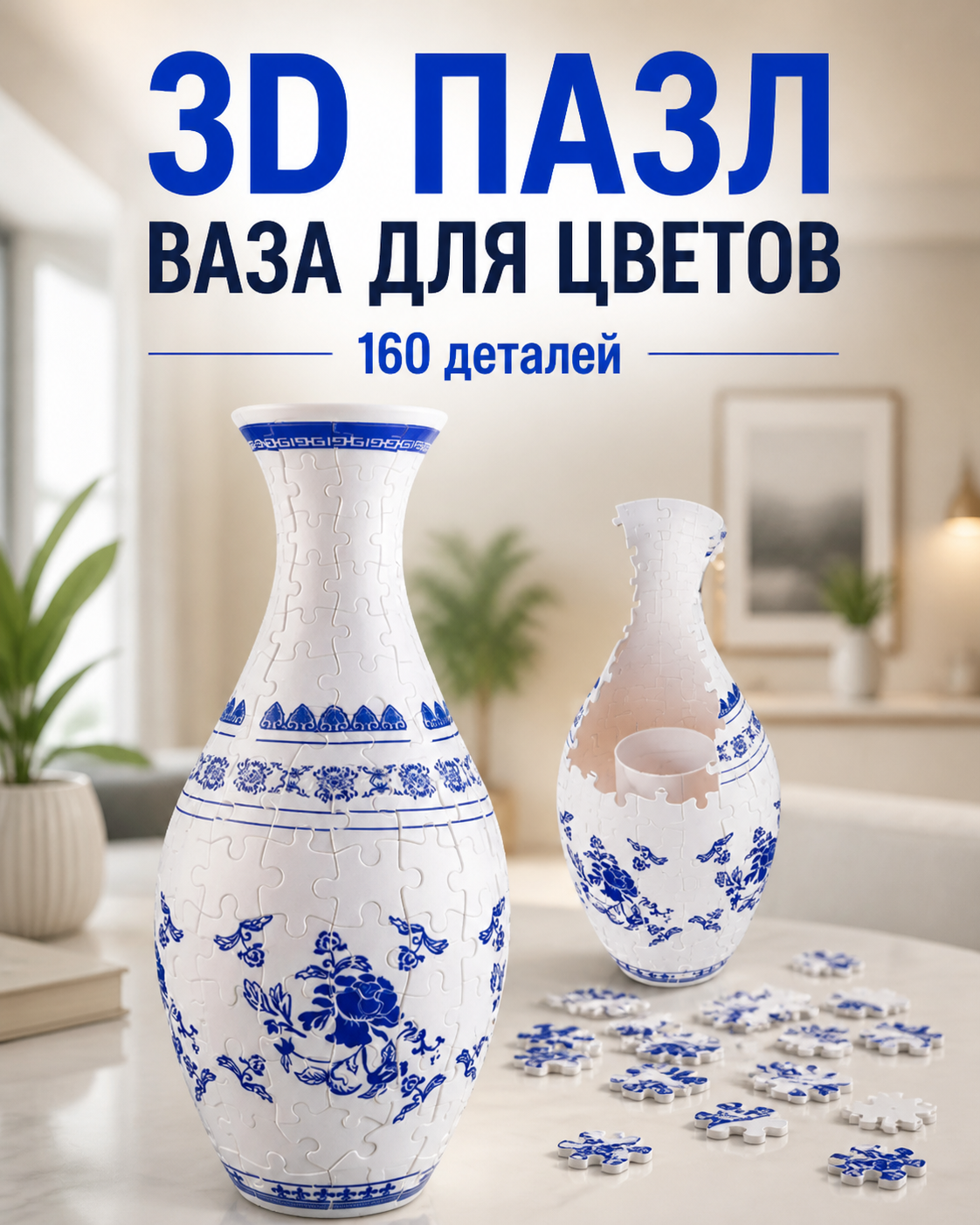 Ваза - пазл