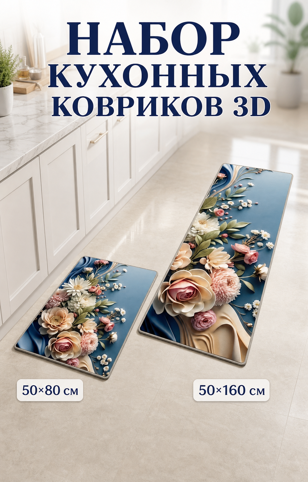 Коврики для кухни. Набор. 1