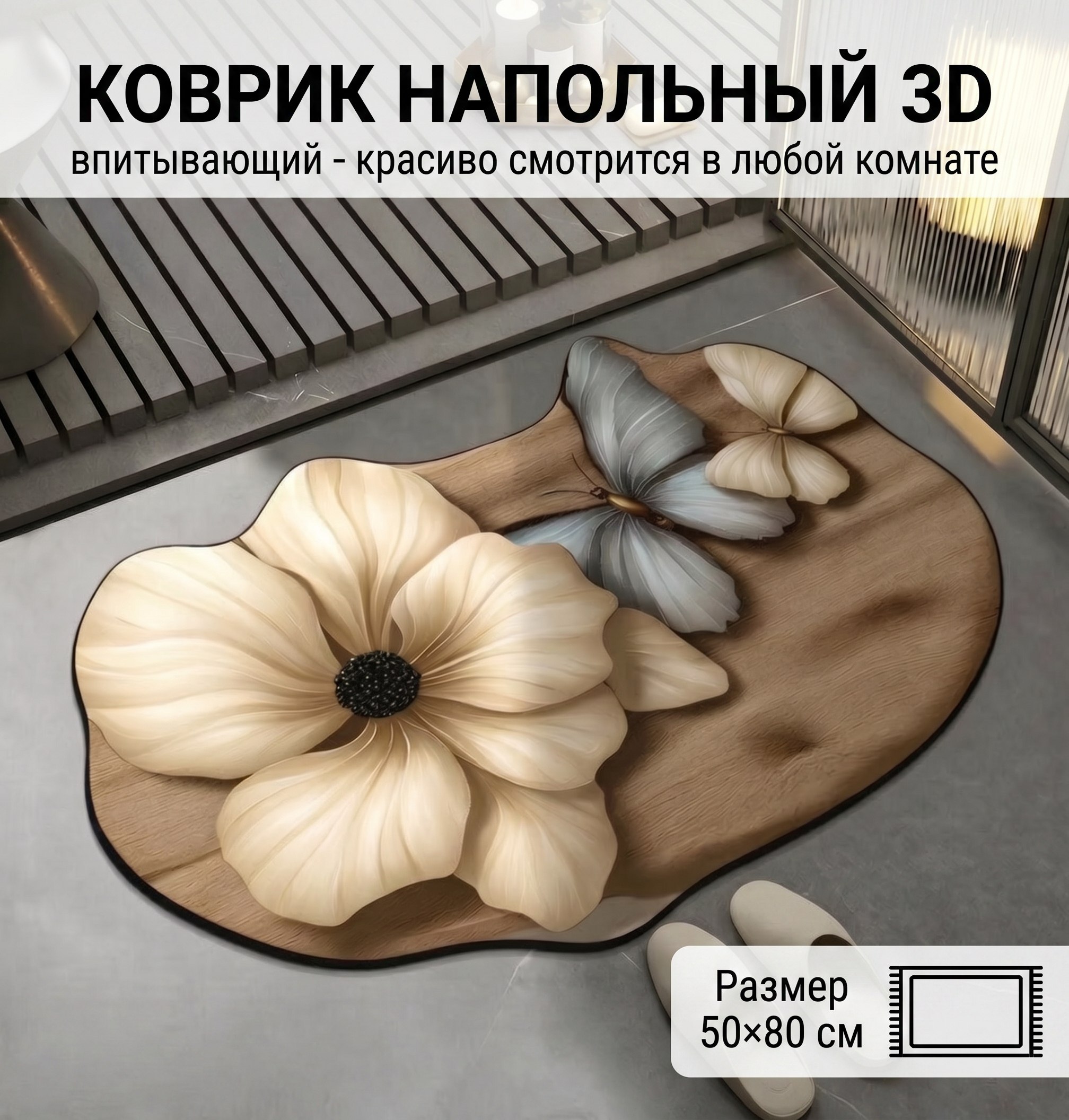 Коврик в ванную. Бабочки