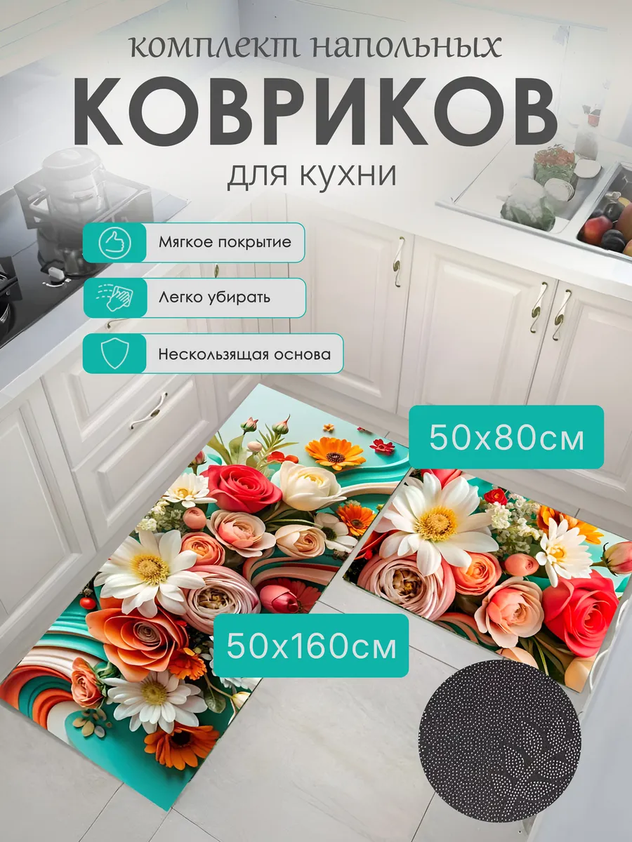 Коврики для кухни. Набор. 3