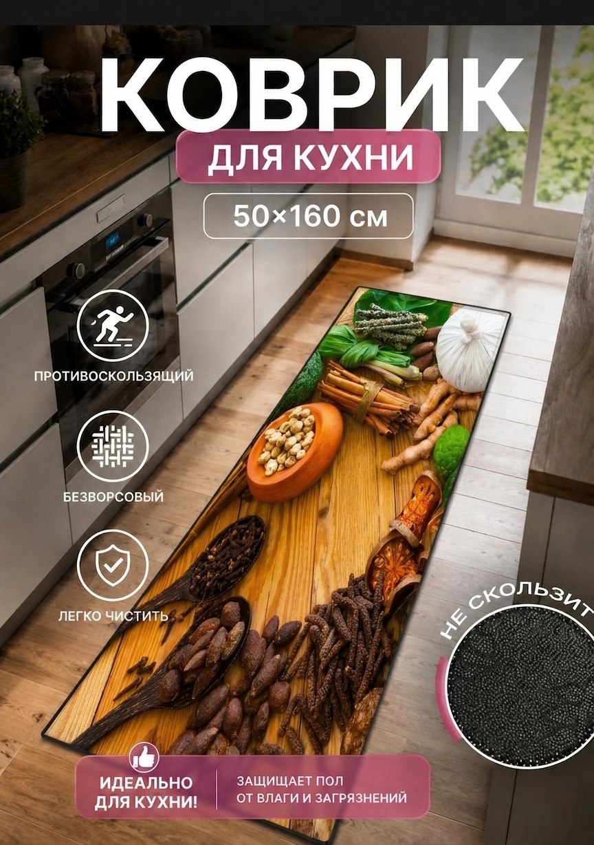 Коврик для кухни 150*60