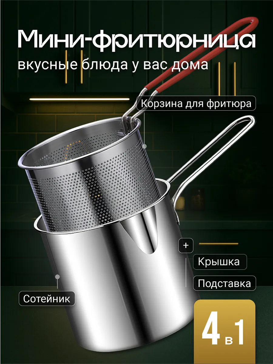 Фритюрница для плиты