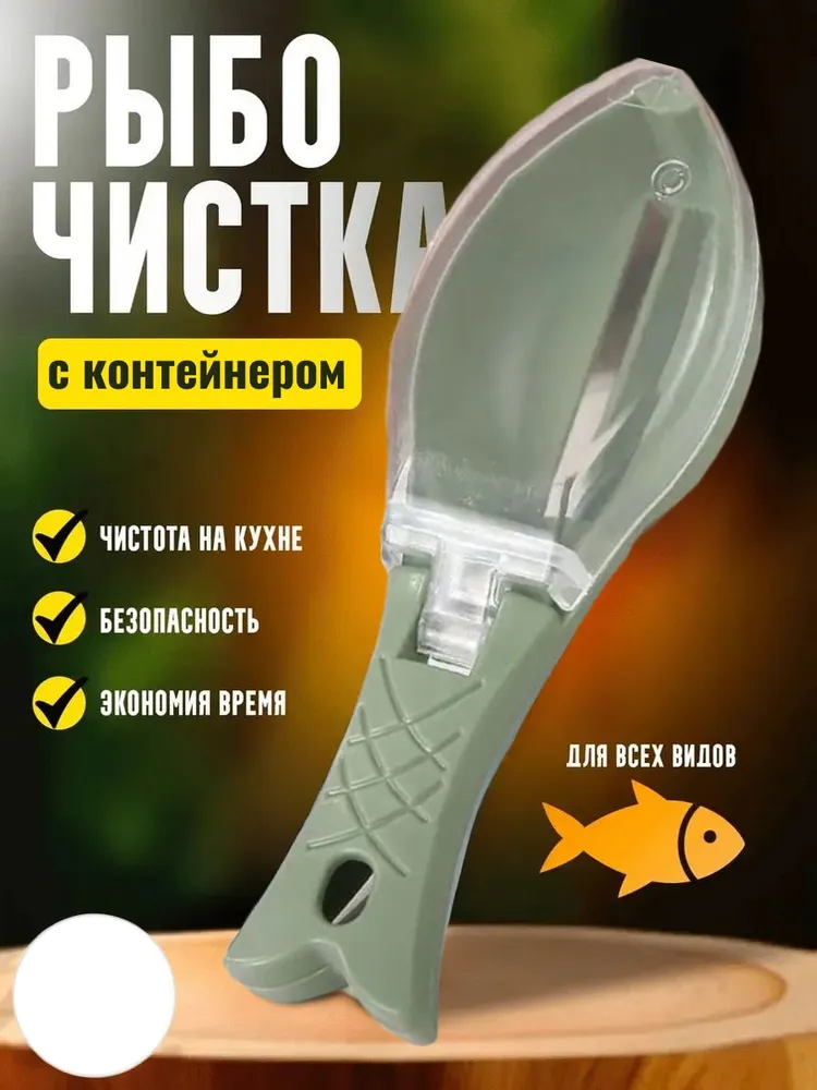 Рыбочистка