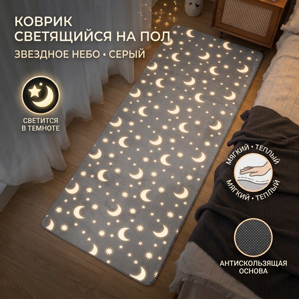Светящийся коврик